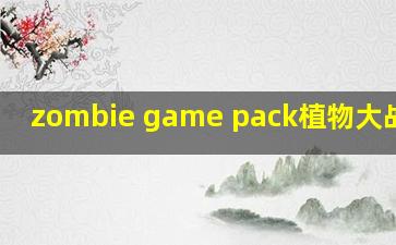 zombie game pack植物大战僵尸